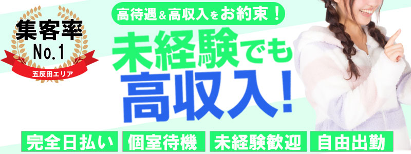 秘密のアルバイト五反田店｜五反田・品川 | 風俗求人『Qプリ』