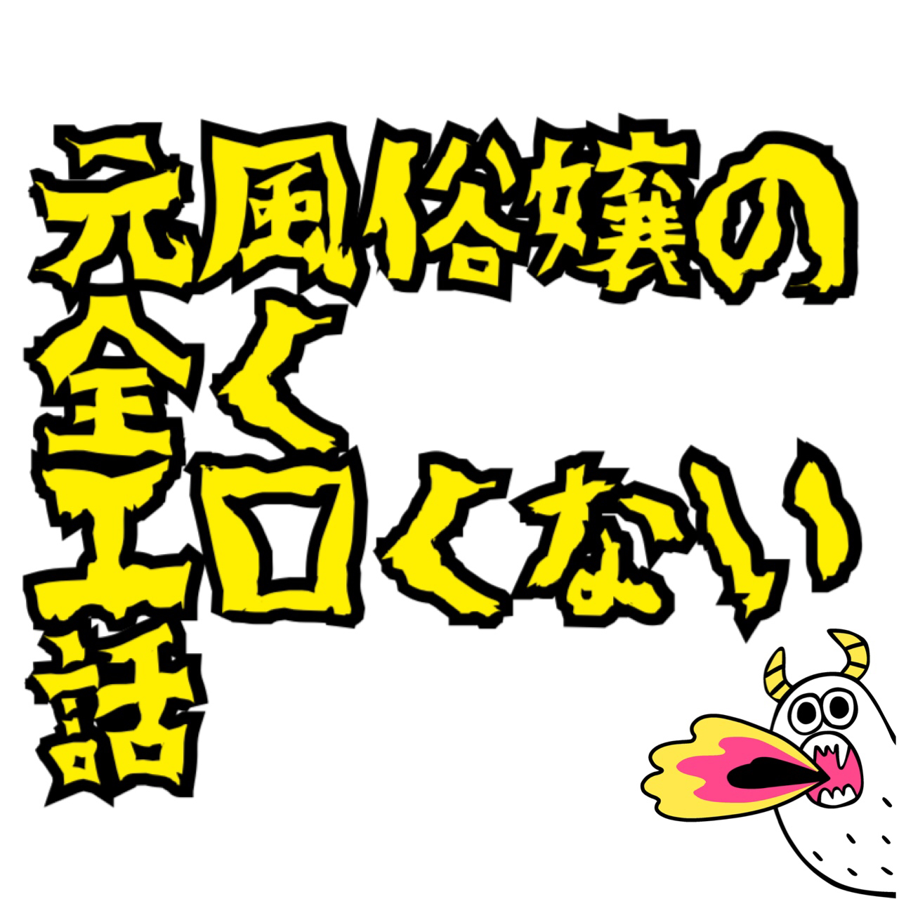 風俗嬢を丸裸にする ｜ 現役姫に聞いた良客とクソ客の条件とは｜レッド