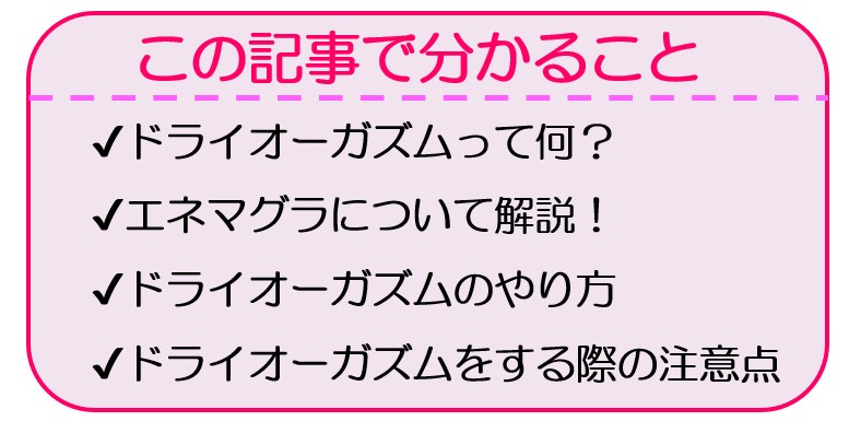 究極のドライオーガズムの方法！経験するためのやり方やコツを徹底解説｜駅ちか！風俗雑記帳