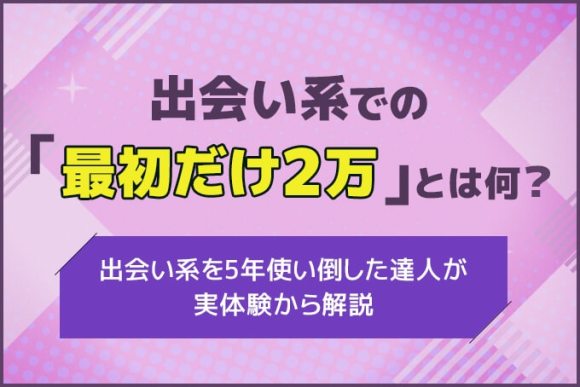 PCMAXの使い方を解説！プロフィール検索の失敗に要注意 | アイテクニック