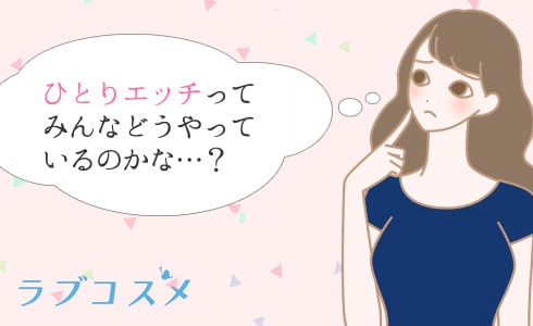 女の子向け】女性の気持ちいいオナニーのやり方♡中イキのコツも伝授 | オトナのハウコレ