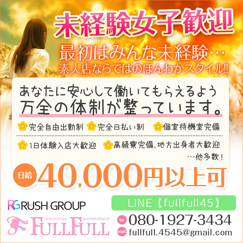 フルフル☆60分10,000円☆（RUSH ラッシュグループ）（広島市デリヘル）｜アンダーナビ