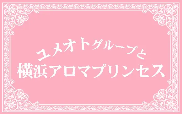 横浜アロマプリンセス(ユメオト) - 横浜西口/風俗エステ｜風俗じゃぱん