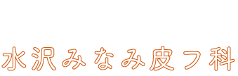 水沢形成外科医院の口コミ・評判（2件） 【病院口コミ検索Caloo・カルー】