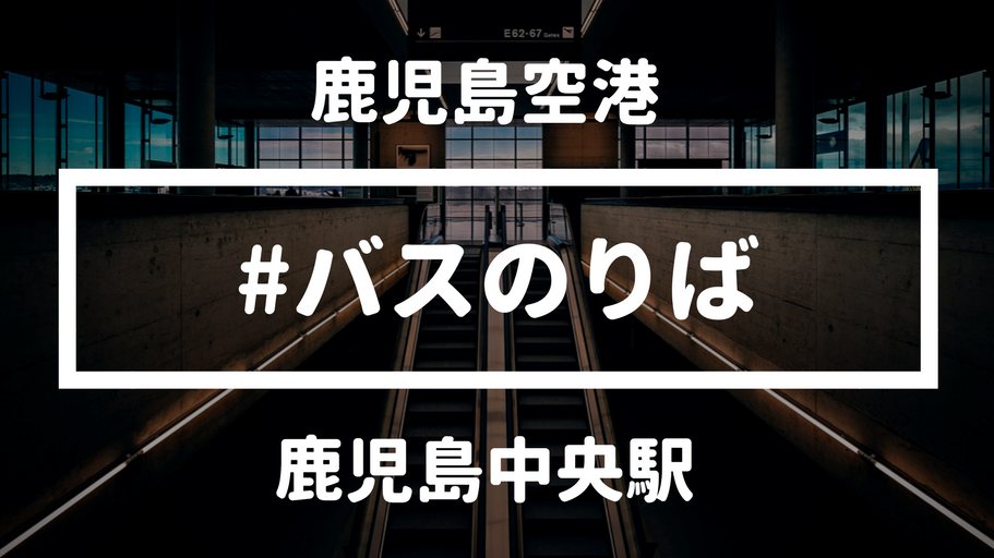 鹿児島天文館通りから、知覧特攻平和会館・知覧武家屋敷への行き方～鹿児島ひとり旅④ - こばとりっぷ 〜20代最後のひとり旅