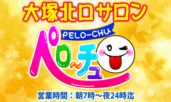 大塚ピンサロおすすめランキング10店！激安から人気店まで紹介 – 地域の風俗情報・体験談まとめ｜フーコレ！