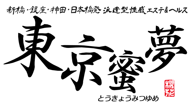 派遣型性感エステ&ヘルス 東京蜜夢（日本橋(東京都) デリヘル）｜デリヘルじゃぱん