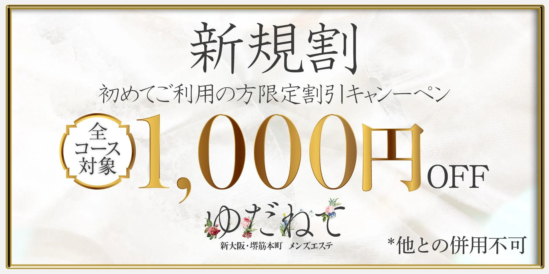 日本橋・堺筋本町メンズエステ ゴールデンタイム