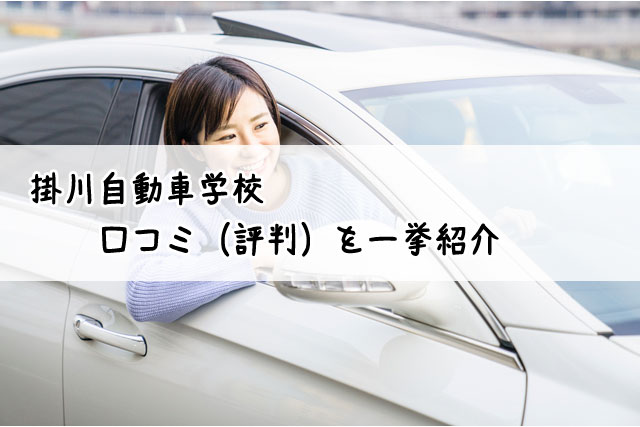 掛川自動車学校 | 合宿免許