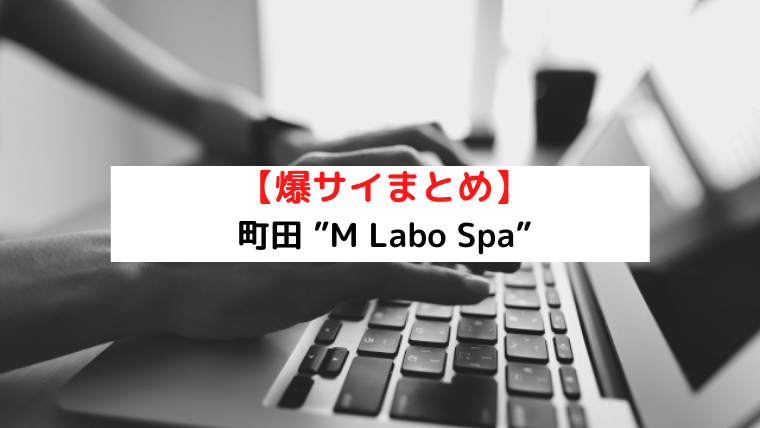 M Labo Spa (エムラボスパ) 町田「小崎