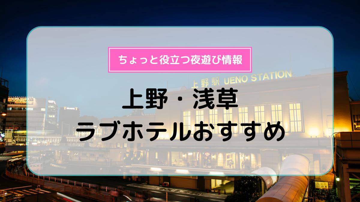 押上（スカイツリー前） ラブホテルの人気のお店をご紹介 | Pathee(パシー)