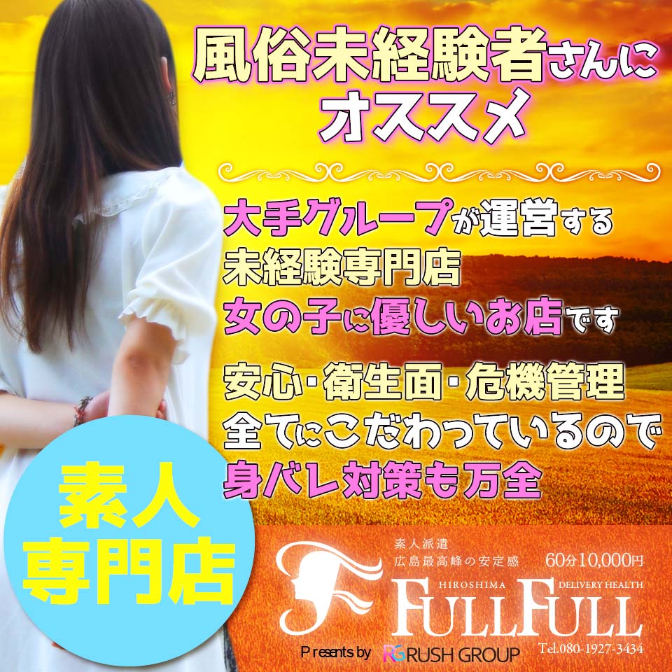 ピュアな素人と広島市で遊ぶならデリヘル「FULL FULL（ラッシュグループ）」 |