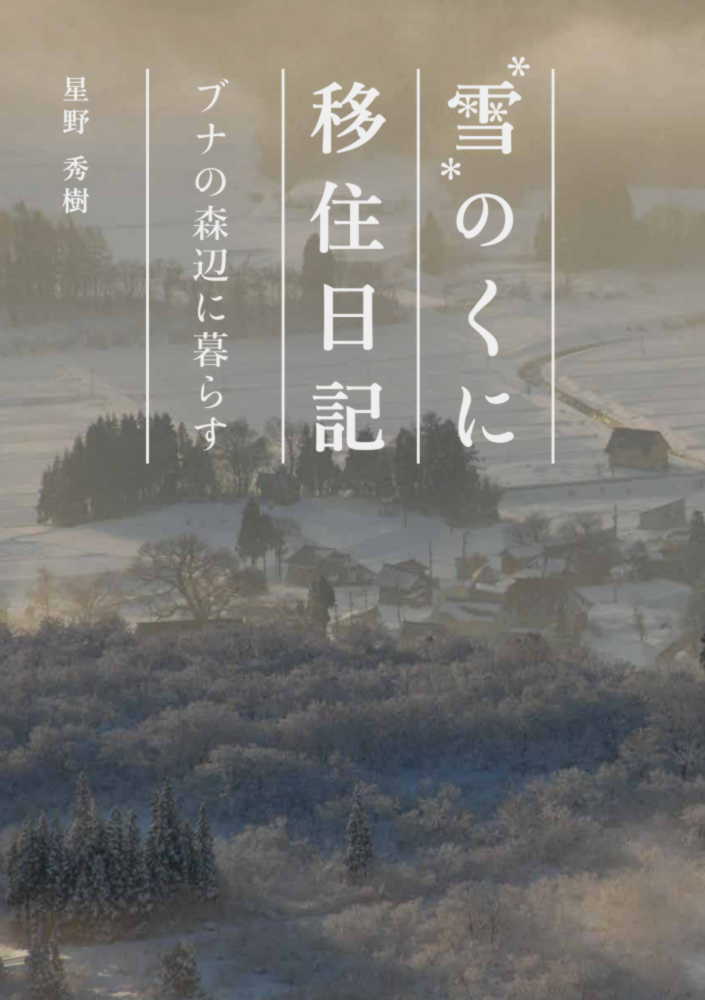 岩と雪の日記(板倉勝宣著) / 古本倶楽部株式会社 / 古本、中古本、古書籍の通販は「日本の古本屋」