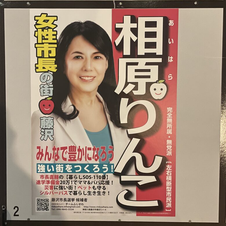 藤沢市長選挙 - 2024年02月18日投票 | 神奈川県藤沢市