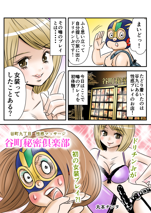 ドリチンJr.の『谷町秘密倶楽部』体験漫画｜フードルTV