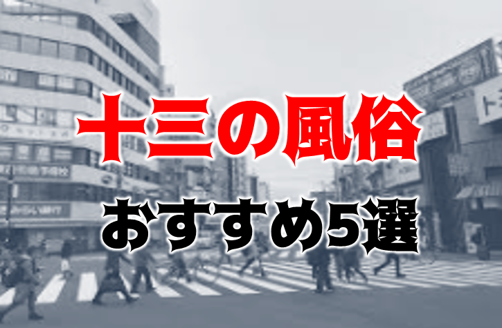 東三国風俗の内勤求人一覧（男性向け）｜口コミ風俗情報局