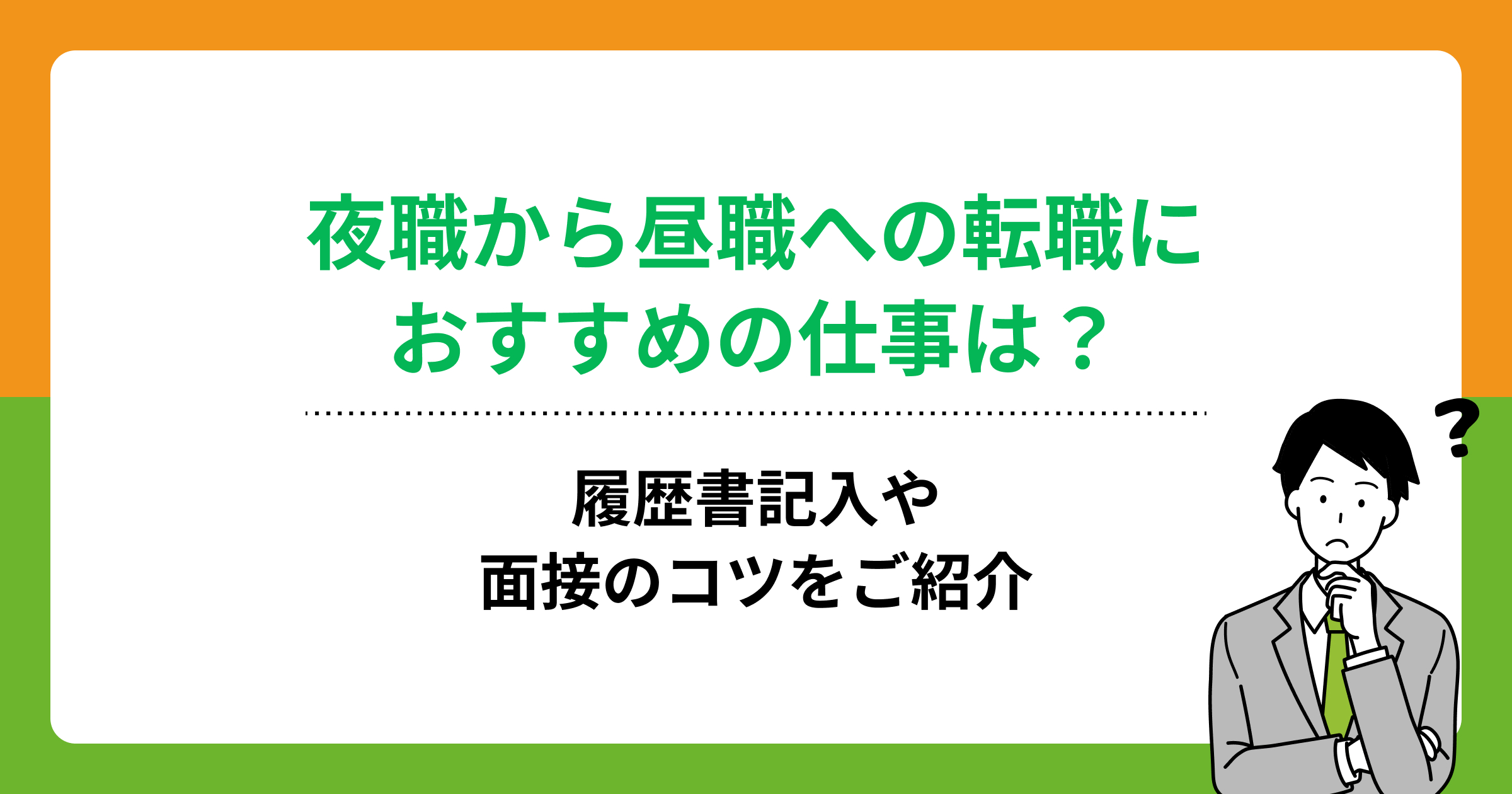 キャバ嬢の転職！昼職でおすすめの職種と元キャバ嬢・夜職経験者とバレないために気を付けるべきこと5選 | 夜職からの昼職転職・昼職求人なら昼ドリ