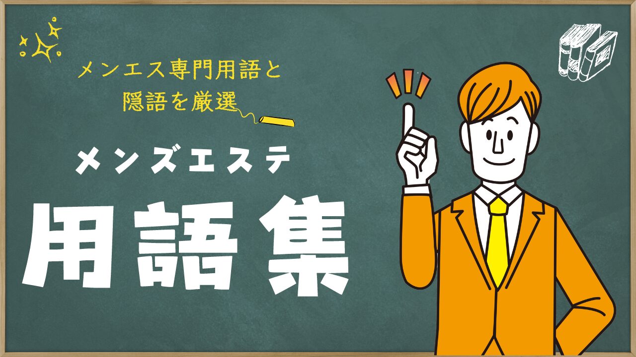 メンズエステ開示請求マニュアル！条件・方法・費用を徹底解説【爆サイ・ホスラブ・5ch・Twitter】