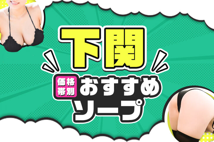 最新版】下関の人気ソープランキング｜駅ちか！人気ランキング