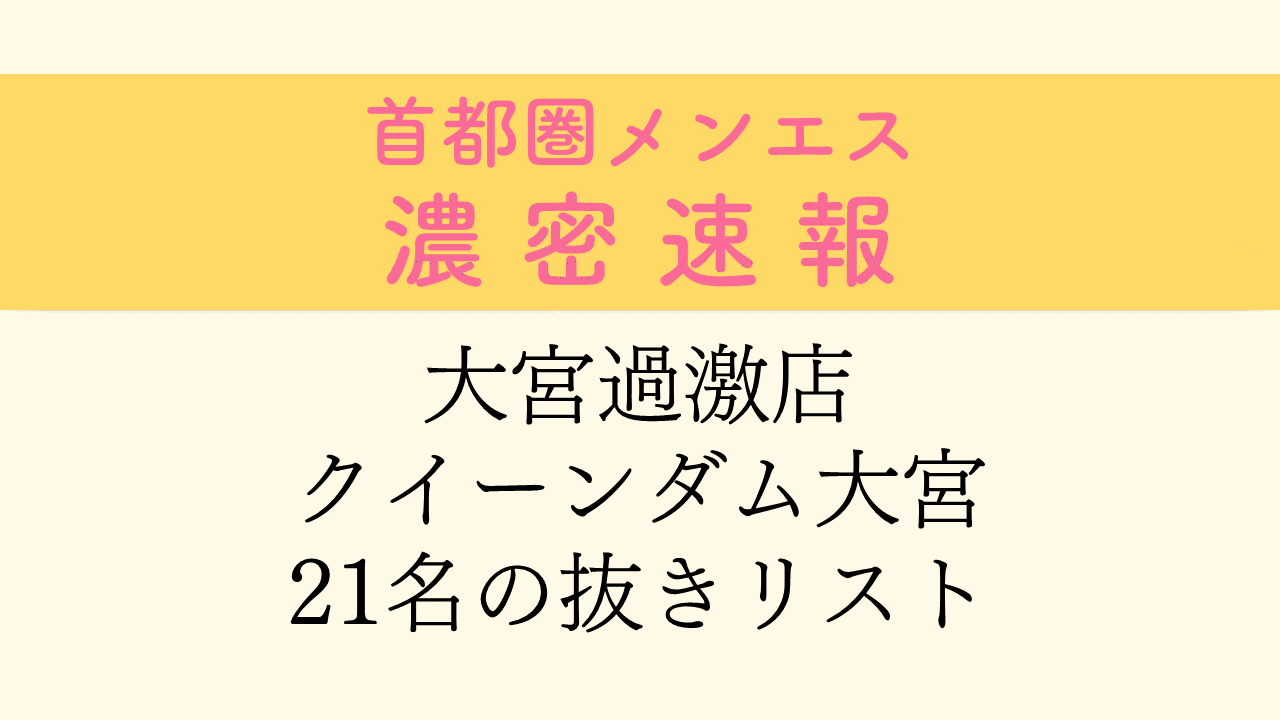 大宮】本番・抜きありと噂のマンション型メンズエステ7選！【基盤・円盤裏情報】 | 裏info