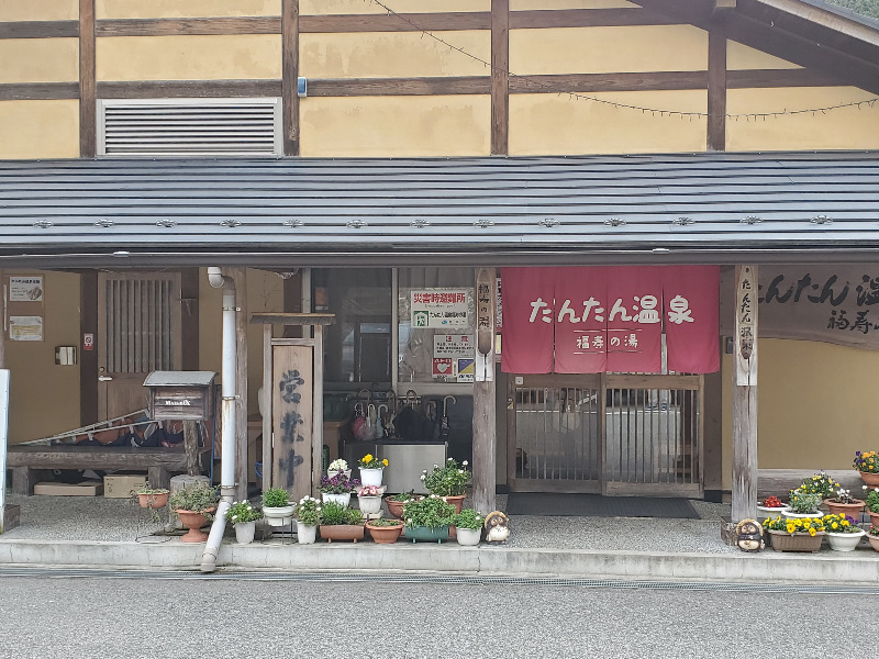 たんたん温泉 福寿の湯