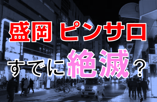 2024年本番情報】減り続ける福島県いわき市のピンサロ事情！本当に本番出来るのか体当たり調査！ | otona-asobiba[オトナのアソビ場]