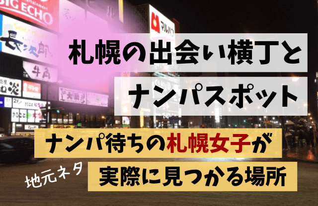 札幌すすきの】男1人で行っても大丈夫な相席屋や出会い居酒屋は？ | 札幌で出会いがある場所と地元民おすすめ出会いアプリ一覧【サポコイ】