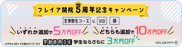 フレイアクリニック 大阪梅田院の求人情報｜求人・転職情報サイト【はたらいく】