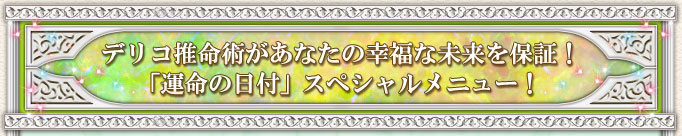 次訪れる幸運が分かる～デリコ「運命の日付」約束された未来の出来事