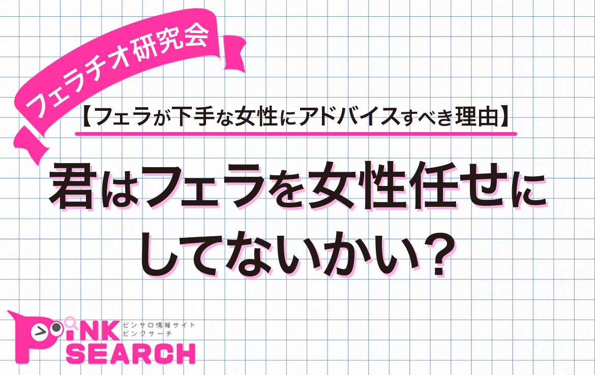 フェラされてる時の男の本音と、フェラしている時の女の本音！ - 神奈川の女性用風俗・女性向け風俗【NEO99 横浜店】