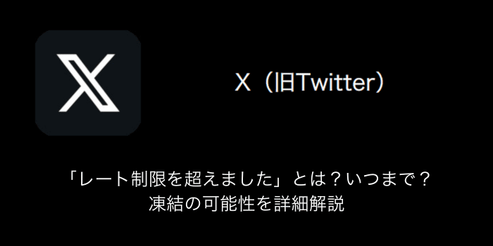 身に覚えがない凍結が多発？X（Twitter）のアカウント凍結の原因と解除方法は？ | 株式会社ガイアックス