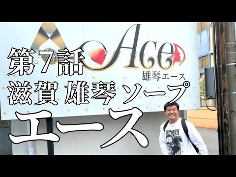 NN/NS体験談！雄琴のソープ”ACE(エース)”は料金も在籍嬢もエース級！料金・口コミを公開！【2024年】 |  Trip-Partner[トリップパートナー]