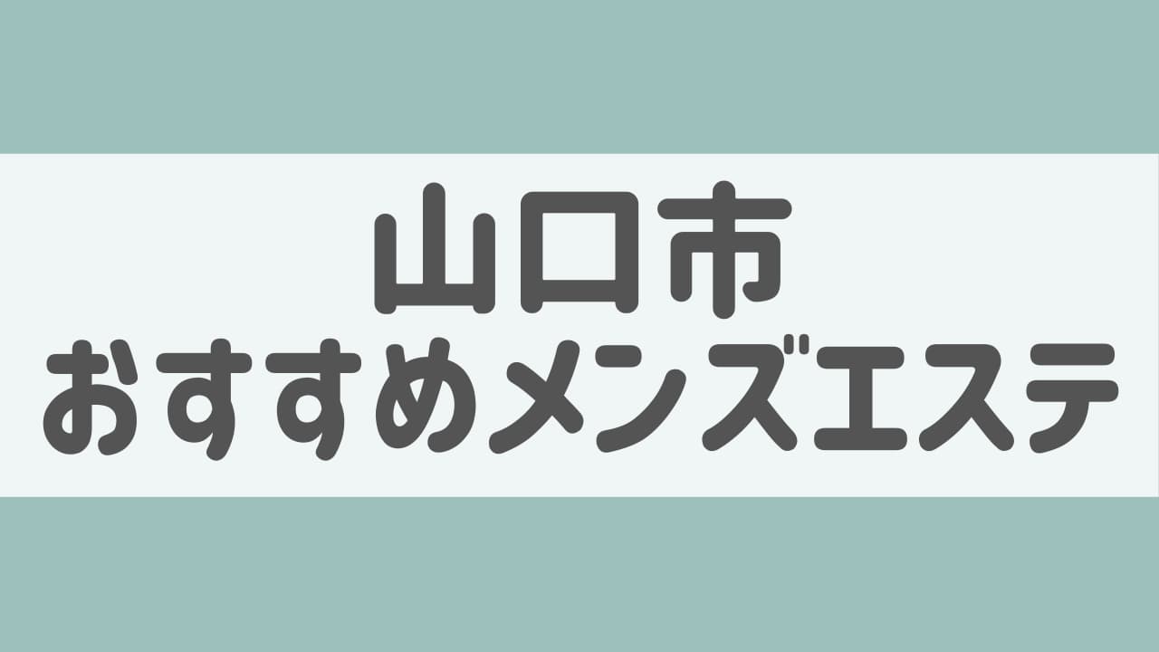 抜きあり？】山口市内のメンズエステ3店おすすめランキング - しろくまメンズエステ