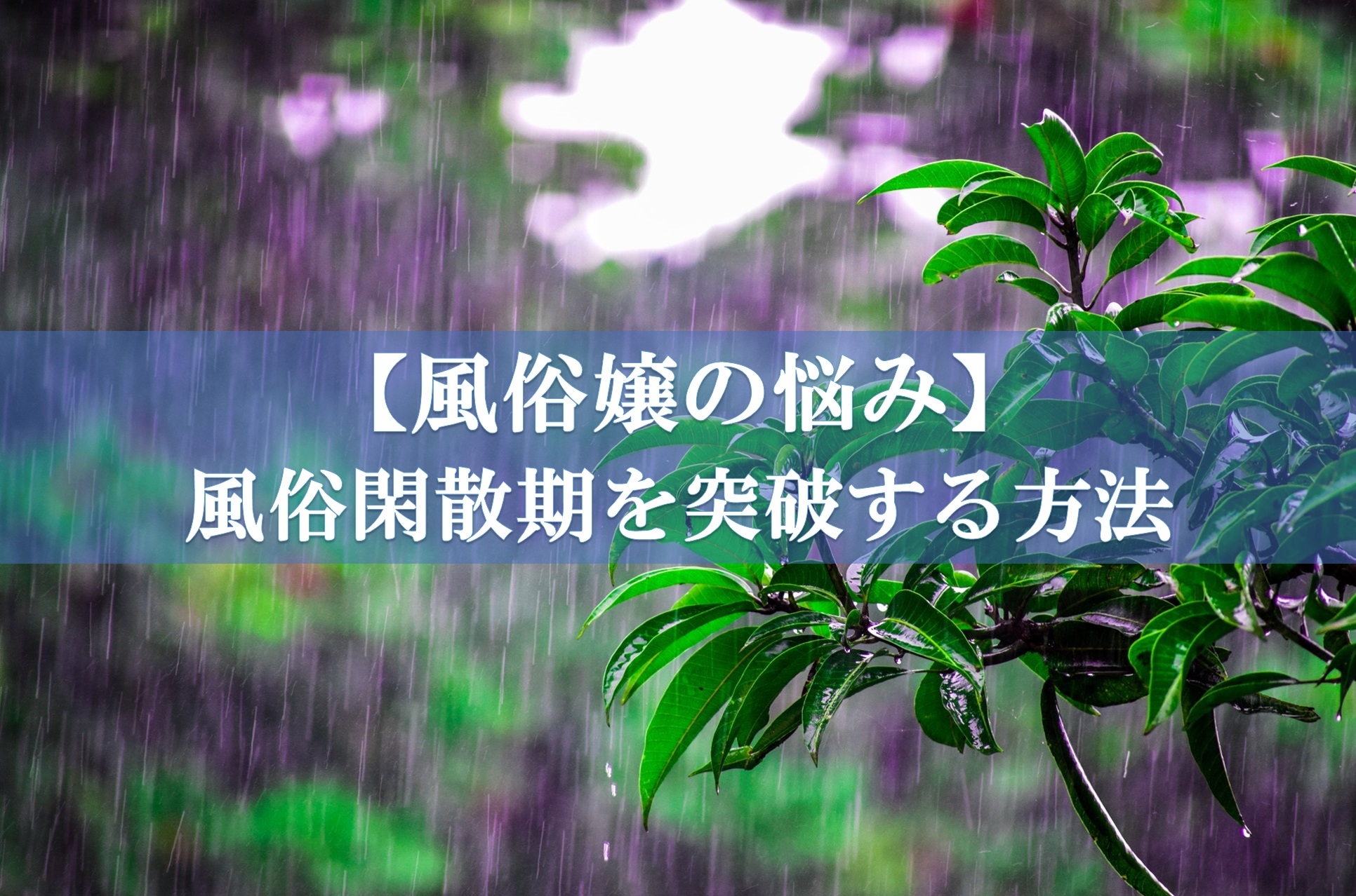 ヤバイくらい稼げないらしい風俗の閑散期っていつ？稼ぐ方法は？