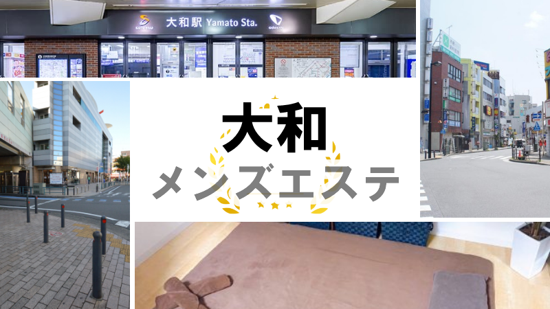 大和の抜きありメンズエステおすすめランキング8選！評判・口コミも徹底調査【2024】 | 抜きありメンズエステの教科書