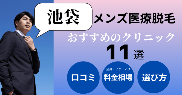 池袋レーザークリニック メンズ脱毛 | 池袋駅徒歩5分の医療レーザー脱毛専門クリニック