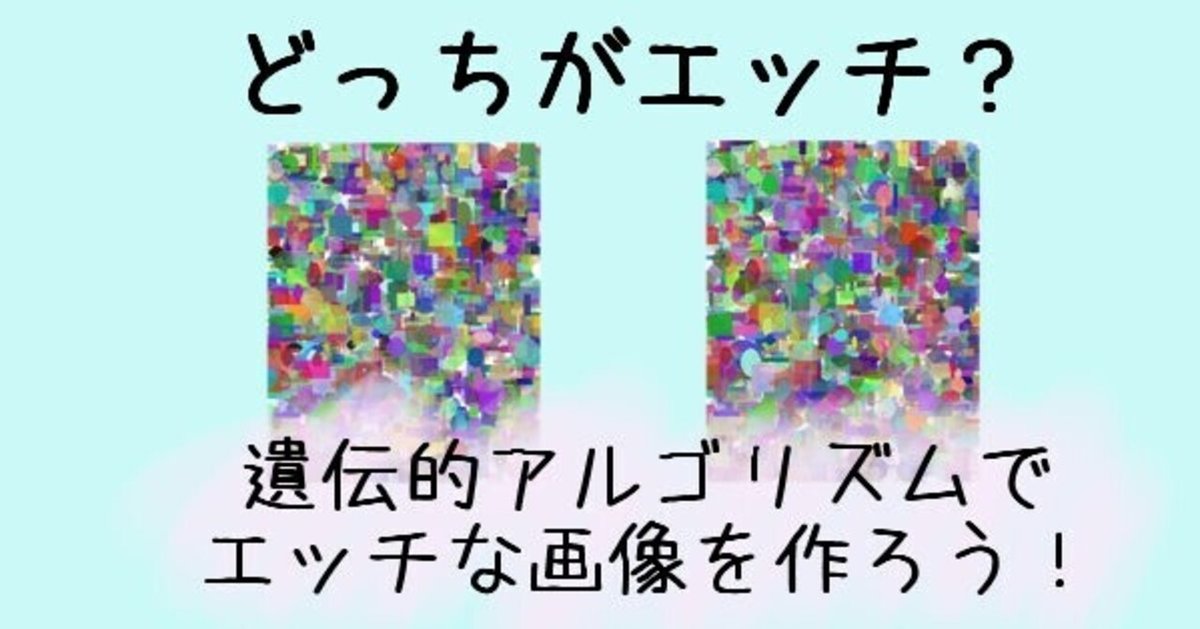 遺伝的アルゴリズムで最高にエッチな画像を作ろう！」がGoogleに怒られた話｜群青ちきん