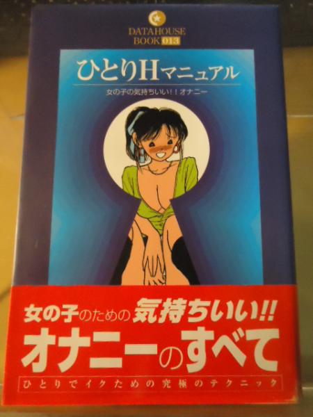 ひとりＨマニュアル 女の子の気持ちいい！！オナニー/女性科学研究所／著 本 ： オンライン書店e-hon