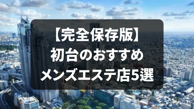 初台駅メンズエステ店 | メンズエステ体験