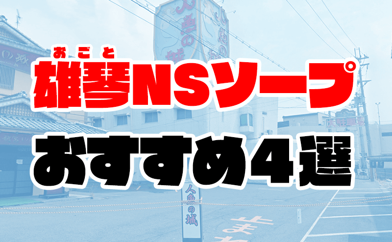 滋賀の雄琴でNS・NNできるソープは15店舗！料金など徹底解説！ | 珍宝の出会い系攻略と体験談ブログ