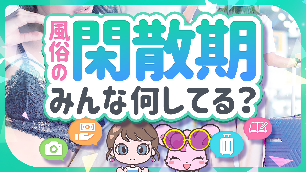 風俗の繁忙期・閑散期はいつ？風俗嬢が稼げる時期を解説 | ザウパー風俗求人