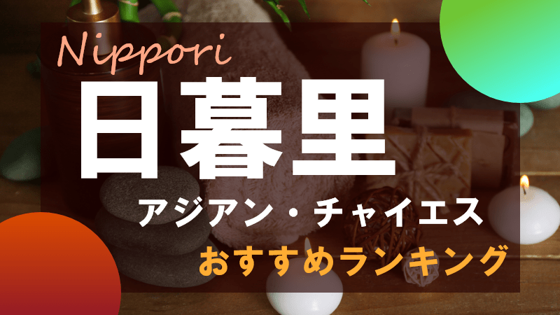 東京の抜きありメンズエステ５選・おすすめメンエス店 | まさるのエログ