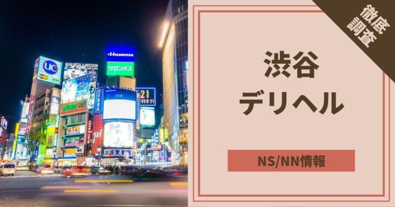 裏風俗】本番（基盤・円盤）が出来ると噂の東京のデリヘルを徹底調査！