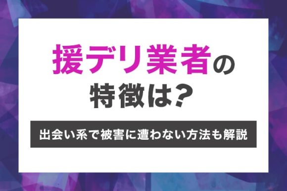 援デリ業者の見分け方や募集の手口！素人と間違えない為の対策を解説 | セフレ募集掲示板