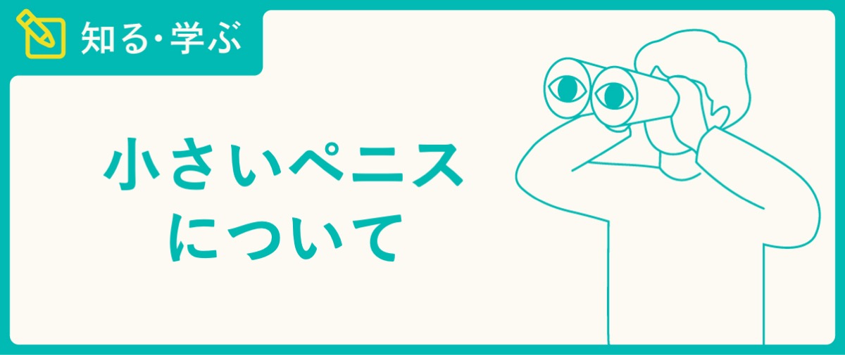 デブのちんこが小さい理由は？大きく見せる方法について解説！ | Men's