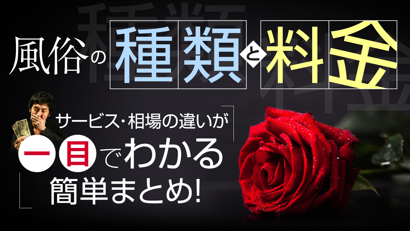 風俗の種類と違い】を解説！知って安心お仕事まとめ | 【30からの風俗アルバイト】ブログ