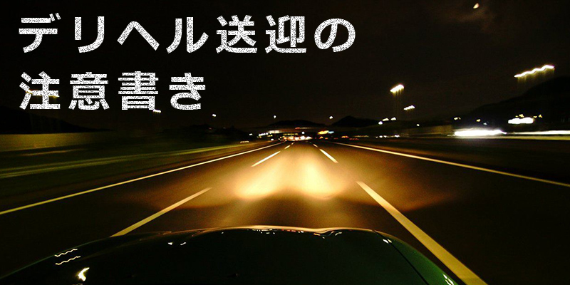 風俗求人の送迎ありって？出勤から帰宅まで歩かなくても仕事ができる？ | カセゲルコ｜風俗やパパ活で稼ぐなら