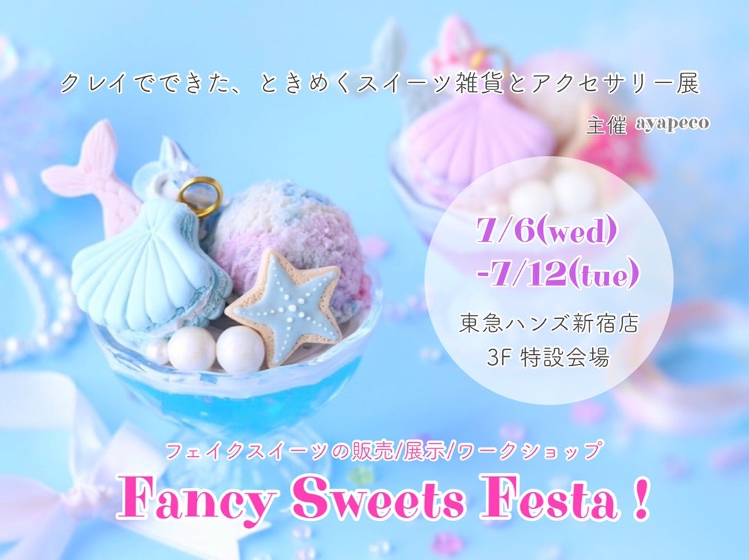 東急ハンズ新宿店イベント『Fancy Sweets Festa！』7/6-7/12