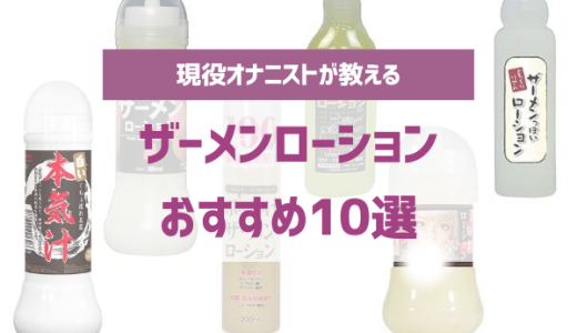 精液ローションおすすめ人気比較ランキング10選！擬似精液でエロすぎるぶっかけザーメンプレイそっくり | やうゆイズム