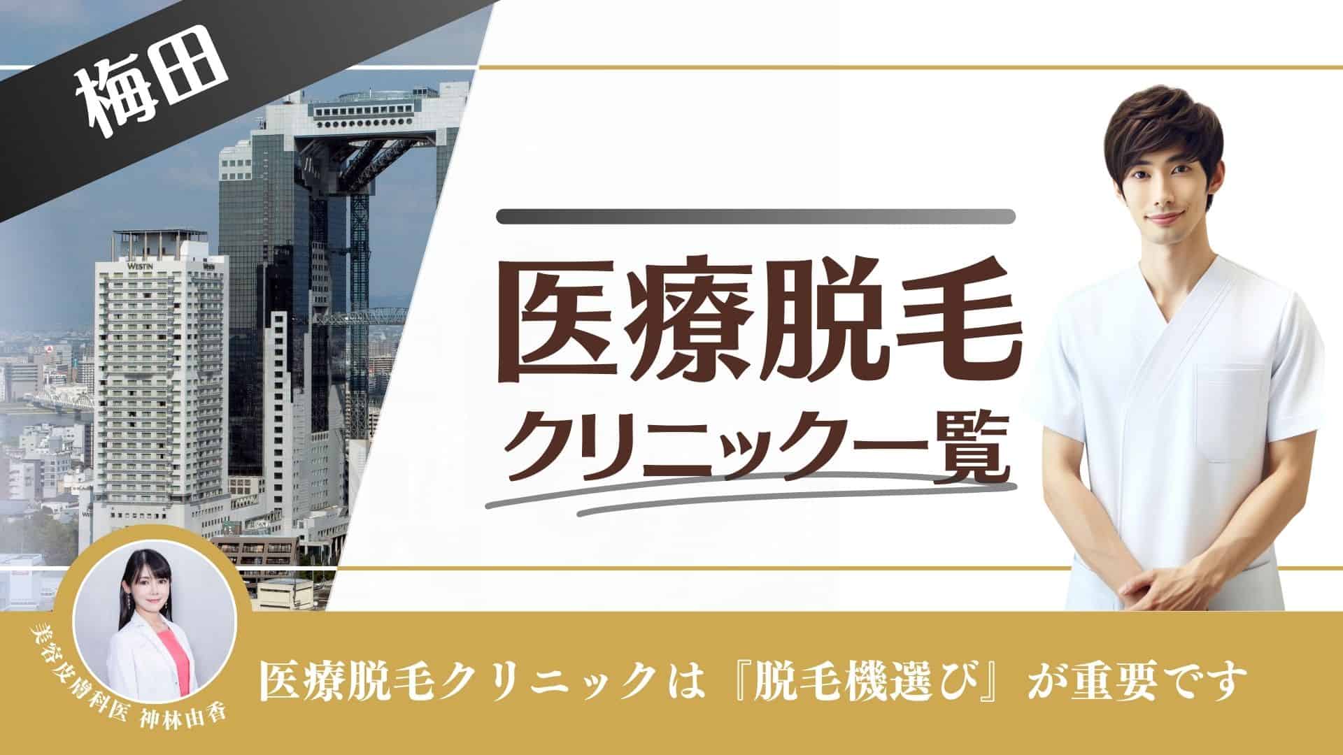 大阪のメンズ脱毛おすすめ10選！ヒゲ脱毛や全身脱毛の賢い選び方を解説